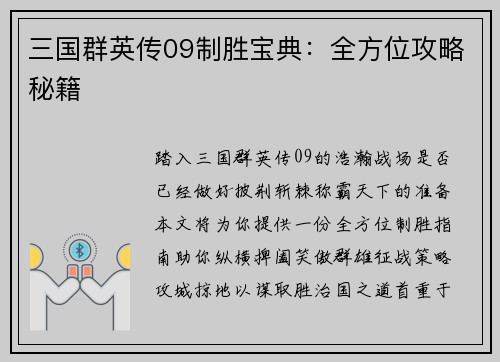 三国群英传09制胜宝典：全方位攻略秘籍