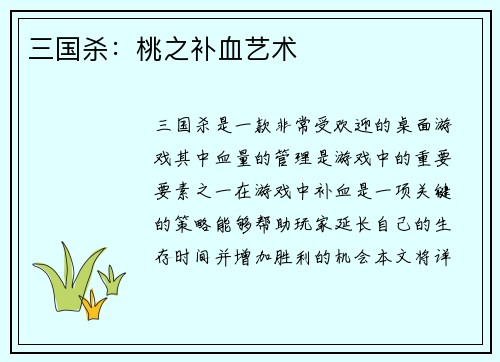三国杀：桃之补血艺术