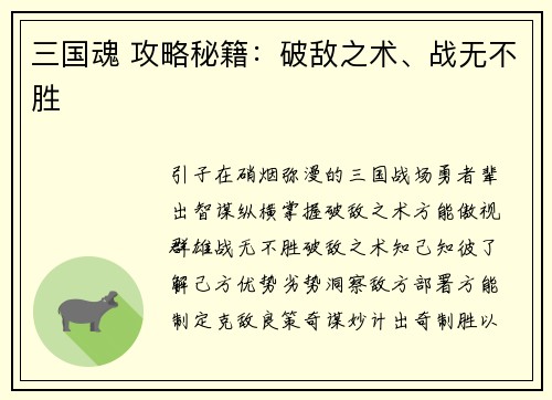 三国魂 攻略秘籍：破敌之术、战无不胜