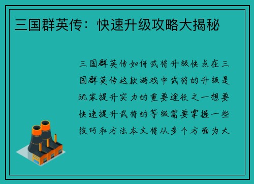 三国群英传：快速升级攻略大揭秘
