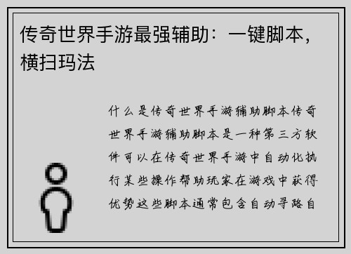传奇世界手游最强辅助：一键脚本，横扫玛法