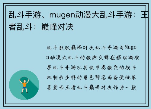 乱斗手游、mugen动漫大乱斗手游：王者乱斗：巅峰对决