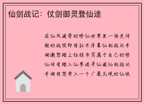 仙剑战记：仗剑御灵登仙途