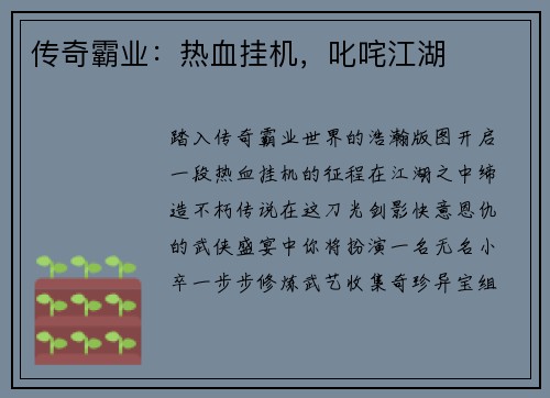 传奇霸业：热血挂机，叱咤江湖