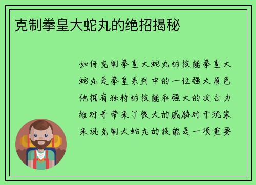 克制拳皇大蛇丸的绝招揭秘