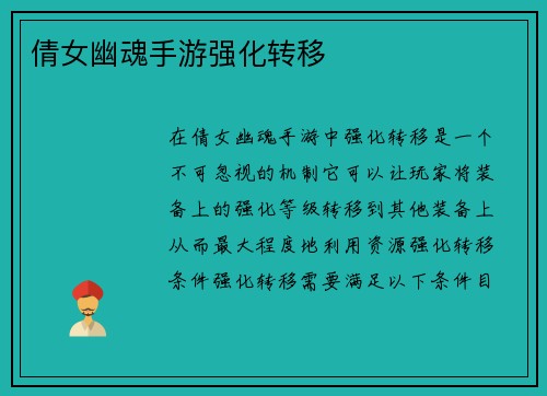 倩女幽魂手游强化转移