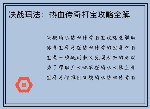 决战玛法：热血传奇打宝攻略全解