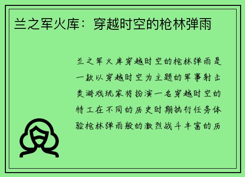兰之军火库：穿越时空的枪林弹雨