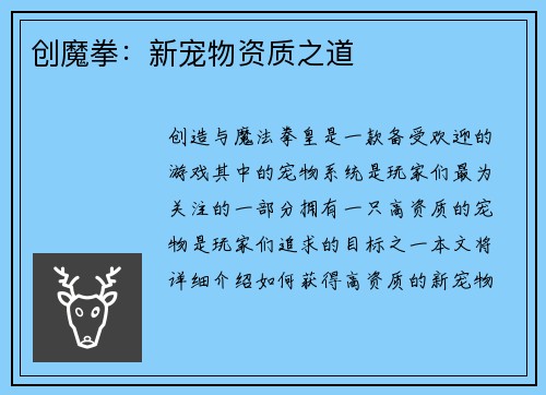 创魔拳：新宠物资质之道