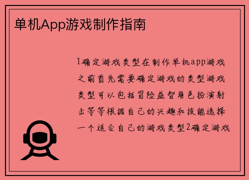 单机App游戏制作指南
