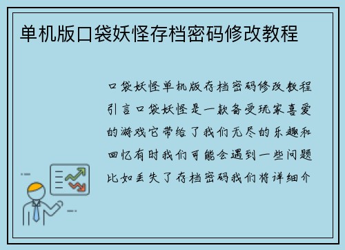 单机版口袋妖怪存档密码修改教程