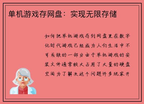 单机游戏存网盘：实现无限存储