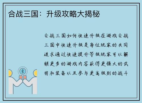 合战三国：升级攻略大揭秘