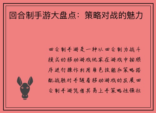 回合制手游大盘点：策略对战的魅力