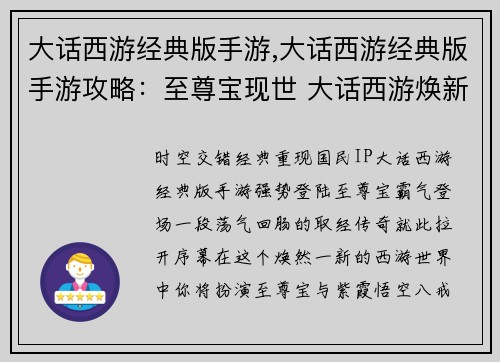 大话西游经典版手游,大话西游经典版手游攻略：至尊宝现世 大话西游焕新归来