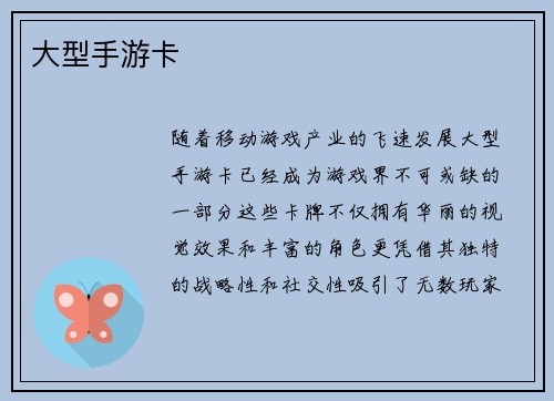 大型手游卡