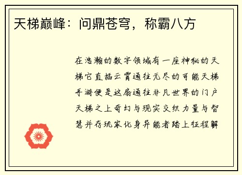 天梯巅峰：问鼎苍穹，称霸八方