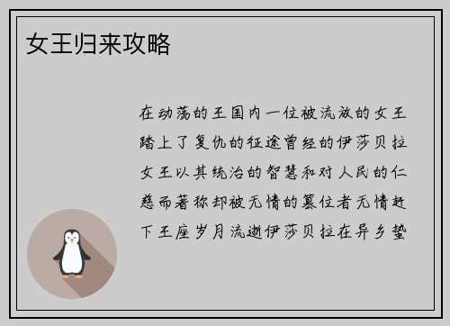 女王归来攻略