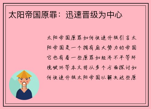 太阳帝国原罪：迅速晋级为中心