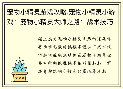 宠物小精灵游戏攻略,宠物小精灵小游戏：宠物小精灵大师之路：战术技巧与训练秘诀