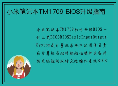 小米笔记本TM1709 BIOS升级指南