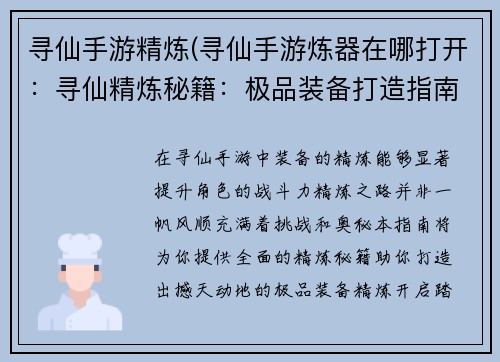 寻仙手游精炼(寻仙手游炼器在哪打开：寻仙精炼秘籍：极品装备打造指南)