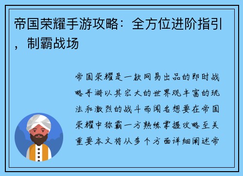 帝国荣耀手游攻略：全方位进阶指引，制霸战场