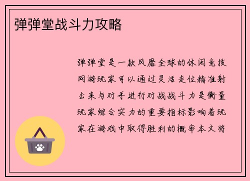 弹弹堂战斗力攻略