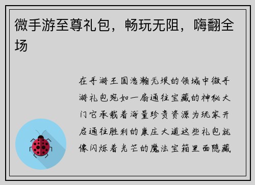 微手游至尊礼包，畅玩无阻，嗨翻全场