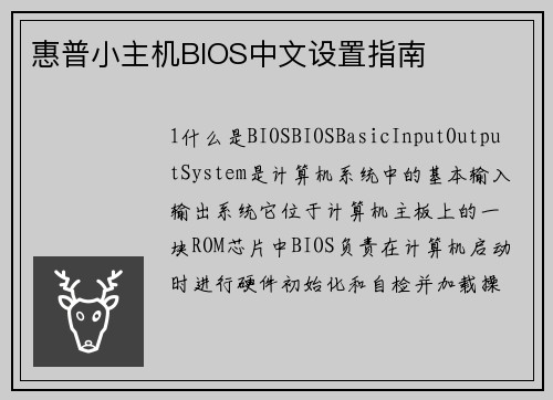 惠普小主机BIOS中文设置指南