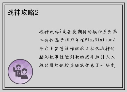 战神攻略2