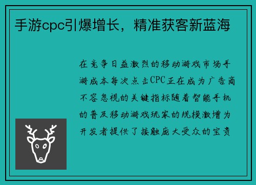 手游cpc引爆增长，精准获客新蓝海