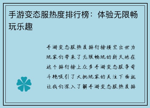 手游变态服热度排行榜:体验无限畅玩乐趣