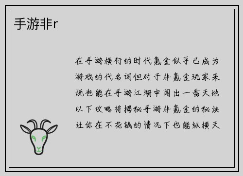 手游非r