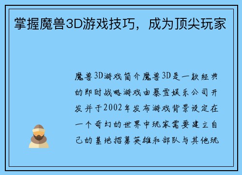 掌握魔兽3D游戏技巧，成为顶尖玩家