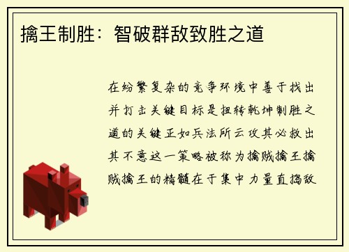 擒王制胜：智破群敌致胜之道