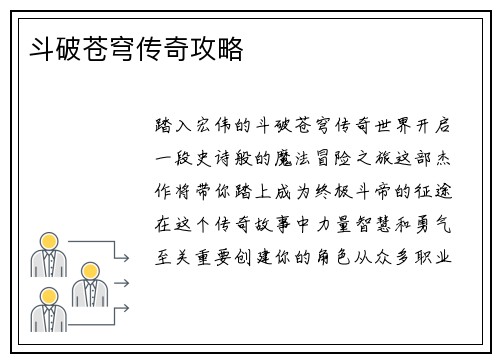 斗破苍穹传奇攻略