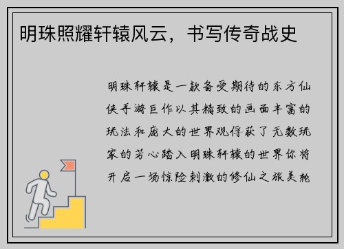 明珠照耀轩辕风云，书写传奇战史