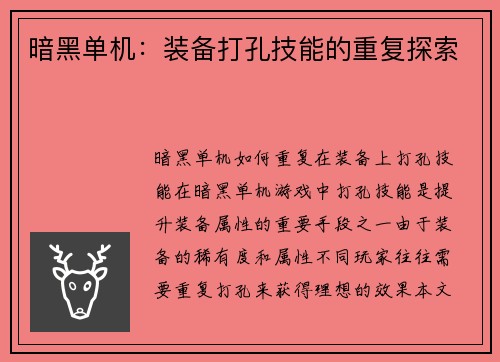 暗黑单机：装备打孔技能的重复探索