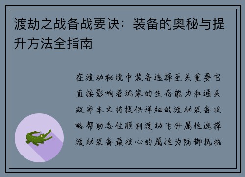渡劫之战备战要诀：装备的奥秘与提升方法全指南