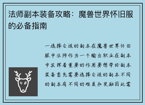 法师副本装备攻略：魔兽世界怀旧服的必备指南