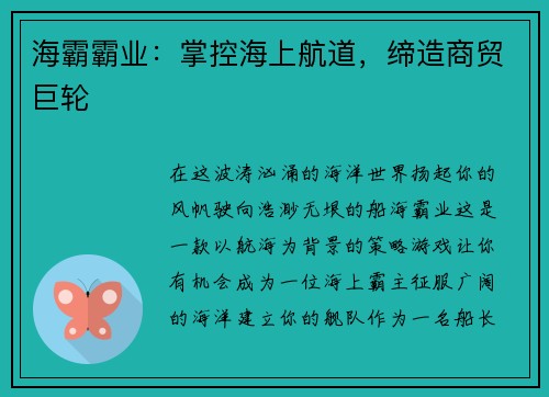 海霸霸业：掌控海上航道，缔造商贸巨轮