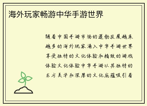 海外玩家畅游中华手游世界