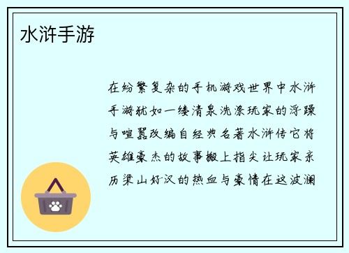 水浒手游