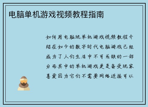 电脑单机游戏视频教程指南