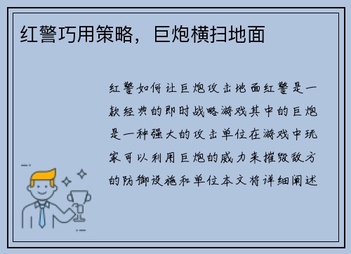 红警巧用策略，巨炮横扫地面