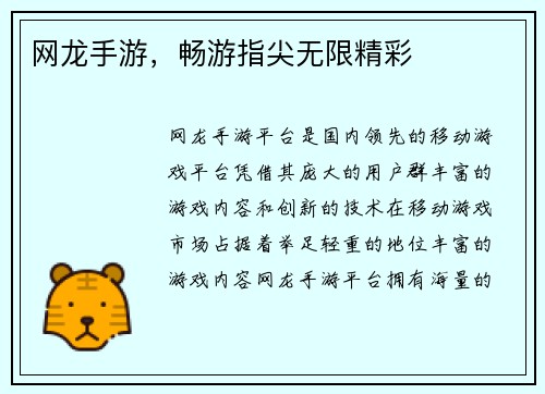 网龙手游，畅游指尖无限精彩