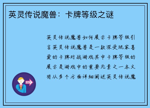 英灵传说魔兽：卡牌等级之谜