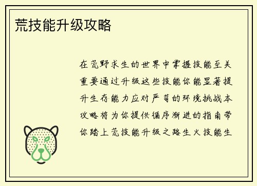 荒技能升级攻略
