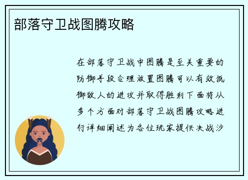 部落守卫战图腾攻略